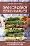 Заморозка для гурманов. Наслаждайтесь вкусом в любое время года - 0