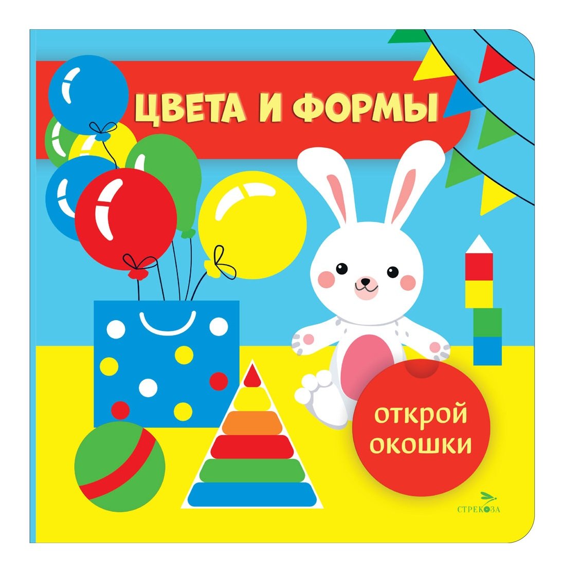 

Открой окошки. Цвета и формы