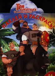 Три Богатыря на дальних берегах. №НР 1336.  Наклей и раскрась!