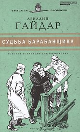 Судьба барабанщика