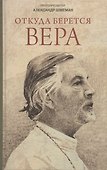 Откуда берется вера? Из бесед на Радио "Свобода" - 0