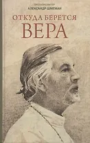 Откуда берется вера? Из бесед на Радио "Свобода"