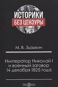 Император Николай I и военный заговор 14 декабря 1825 года - 0