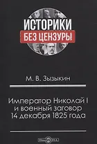 Император Николай I и военный заговор 14 декабря 1825 года