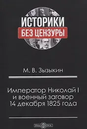 Император Николай I и военный заговор 14 декабря 1825 года
