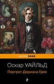 Портрет Дориана Грея - 0