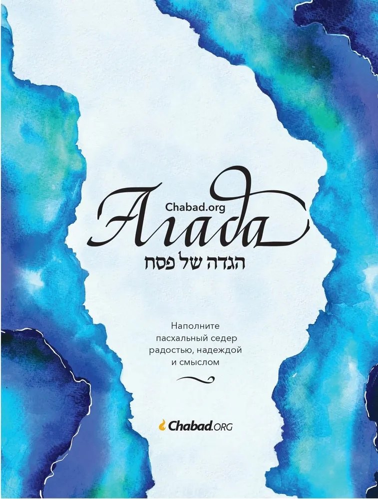 

Агада Chabad.org. Наполните пасхальный седер радостью, надеждой и смыслом