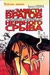Как завести врагов и довести мужчин до нервного срыва