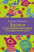 Белки в Центральном парке по понедельникам грустят : роман