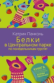 Белки в Центральном парке по понедельникам грустят : роман