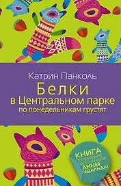 Белки в Центральном парке по понедельникам грустят : роман