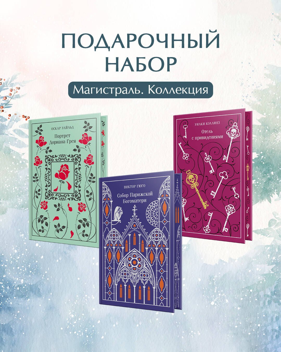 

Магистраль. Коллекция. Подарочный набор «Новогодний» 2