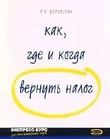 Как, где и когда вернуть налог