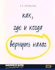 Как, где и когда вернуть налог