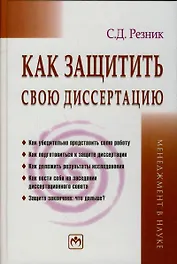 Как защитить свою диссертацию: Практическое пособие. 3-е изд., перер. и доп.