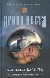 Амальгама власти, или откровения анти-Мессинга