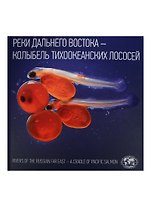 Реки Дальнего Востока Колыбель тихоокеанских лососей Rivers of The Russian… Альбом