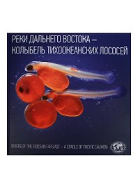 Реки Дальнего Востока Колыбель тихоокеанских лососей Rivers of The Russian… Альбом