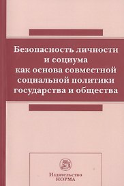 Безопасность личности и социума как основа совм.соц.политики.:Сб.ст
