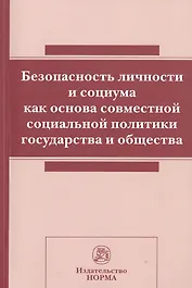 Безопасность личности и социума как основа совм.соц.политики.:Сб.ст