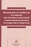 Безопасность личности и социума как основа совм.соц.политики.:Сб.ст - 0