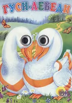 Гуси-лебеди (глазки) (Читаем Детям) (картон) (Проф-Пресс)