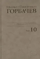 Собрание сочинений Т.10. Март-май 1988