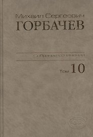 Собрание сочинений Т.10. Март-май 1988