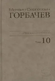 Собрание сочинений Т.10. Март-май 1988