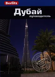 Дубай: Путеводитель/Berlitz