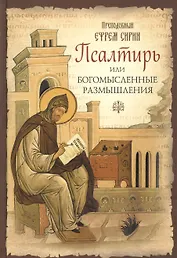 Псалтирь или Богомысленные размышления