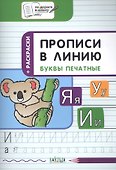 Прописи в линию. Буквы печатные 6+ - 1