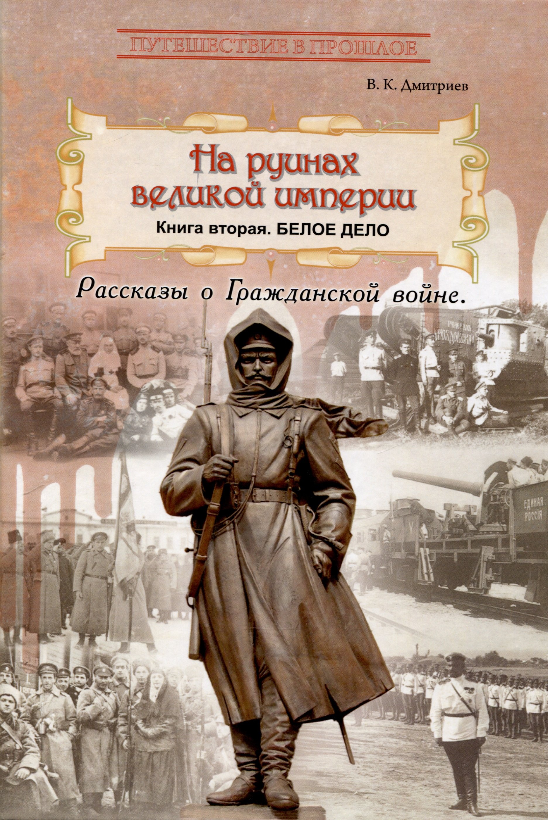 

На руинах великой империи. Книга 2. Белое дело. Рассказы о Гражданской войне