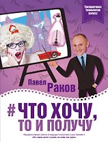 Что хочу, то и получу. Трехшаговая технология успеха