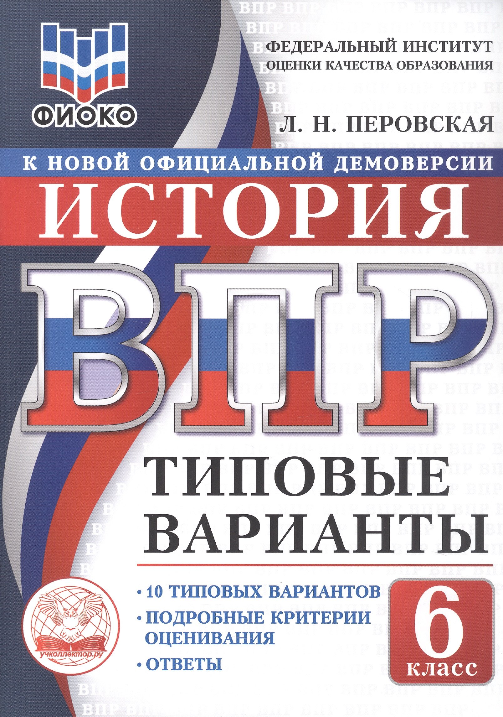 

ВПР. История. 6 класс. Типовые варианты. 10 типовых вариантов. Подробные критерии оценивания. Ответы