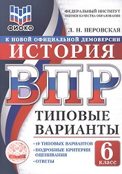 ВПР. ФИОКО. История. 6 класс. 10 типовых вариантов. Типовые варианты. Подробные критерии оценивания. Ответы