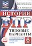 ВПР. ФИОКО. История. 6 класс. 10 типовых вариантов. Типовые варианты. Подробные критерии оценивания. Ответы - 0