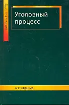 Уголовный процесс: учеб. пособие для студентов вузов, обучающихся по специальности "Юриспруденция" / (4 изд) (Dura lex, sed lex). Сыдорук И., Ендольцева А. (УчКнига)