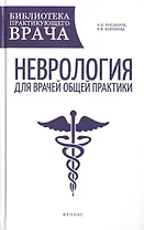 Неврология для врачей общей практики: руководство