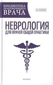Неврология для врачей общей практики: руководство