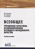 Всеобщее управление качеством. Основоположники всеобщего менеджмента качества. Учебное пособие