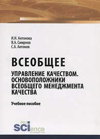 Всеобщее управление качеством. Основоположники всеобщего менеджмента качества. Учебное пособие