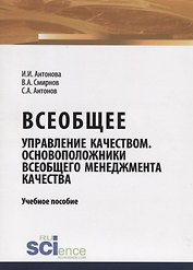 Всеобщее управление качеством. Основоположники всеобщего менеджмента качества. Учебное пособие
