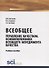 Всеобщее управление качеством. Основоположники всеобщего менеджмента качества. Учебное пособие - 0