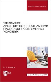 Управление архитектурно-строительными проектами в современных условиях. Монография