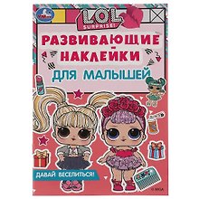 Развивающие наклейки для малышей. LOL. Давай веселиться!