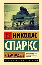 Спеши любить