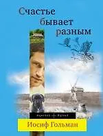 Счастье бывает разным : роман