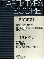 Ноты Равель Благородные и сентиментальные вальсы Партитура (м)
