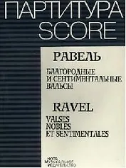 Ноты Равель Благородные и сентиментальные вальсы Партитура (м)